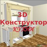 Онлайн 3D конструктор Кухонь и Кухонных Гарнитуров